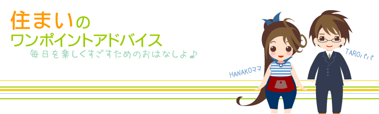 住まいのワンポイントアドバイス