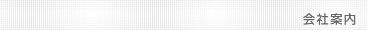 会社案内